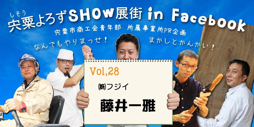 部員事業所紹介 フジイ | 宍粟市商工会青年部